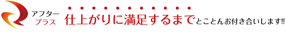 仕上がりに満足するまでとことんお付き合いします!!