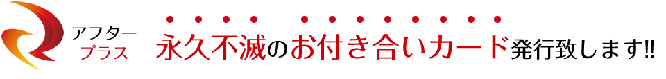 永久不滅のお付き合いカード発行致します!!