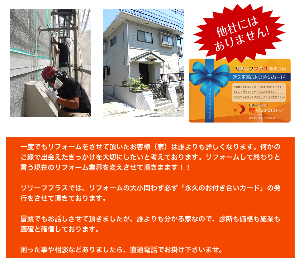 一度でもリフォームをさせて頂いたお客様（家）は誰よりも詳しくなります。何かのご縁で出会えたきっかけを大切にしたいと考えております。リフォームして終わりと言う現在のリフォーム業界を変えさせて頂きまます！！