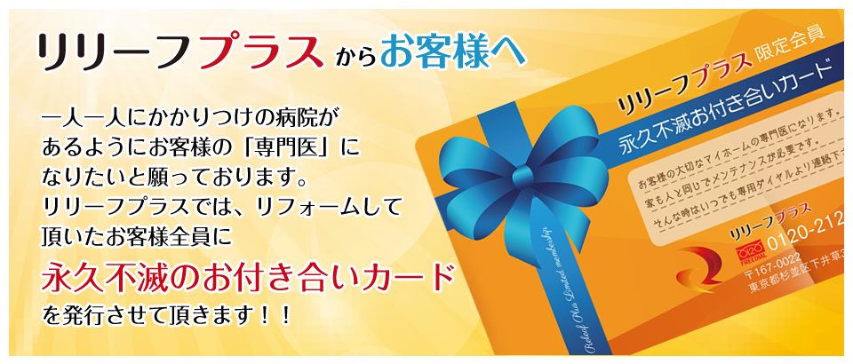 リリーフプラスからお客様へ