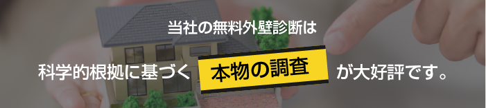 当社の無料外壁診断は科学的根拠に基づく本物の調査が大好評です。