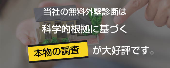当社の無料外壁診断は科学的根拠に基づく本物の調査が大好評です。