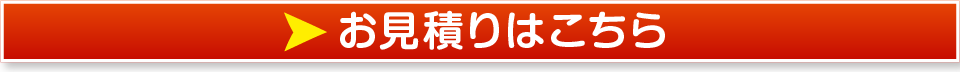お見積もりはこちら