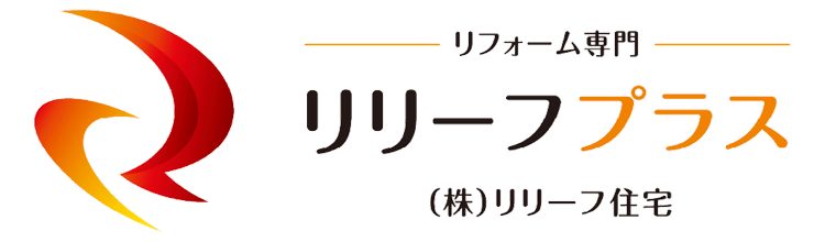 顧客満足度NO.1外壁屋根塗装│リフォーム専門のリリーフプラス