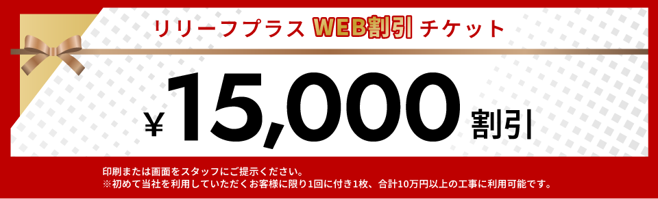 リリーフプラスWeb割引チケット