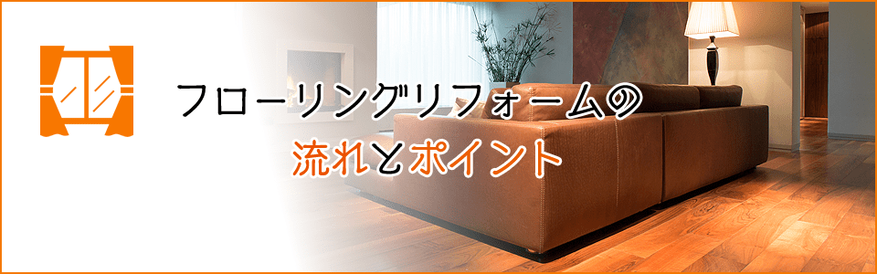 フローリングリフォームの流れとポイント