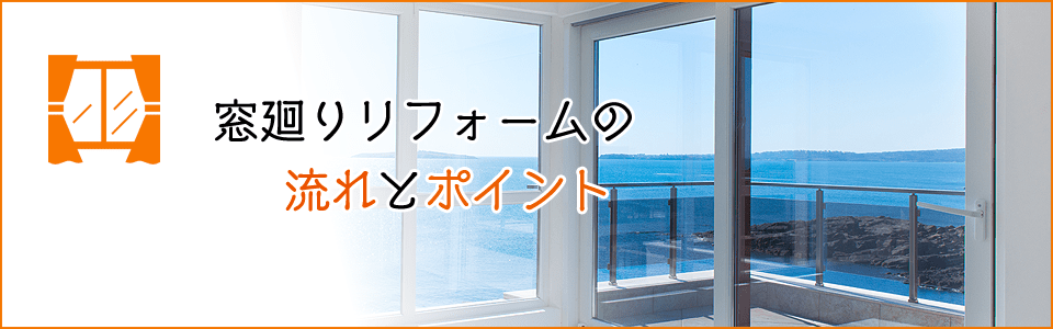 窓廻りリフォームの流れとポイント