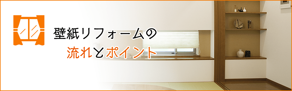 壁紙リフォームの流れとポイント
