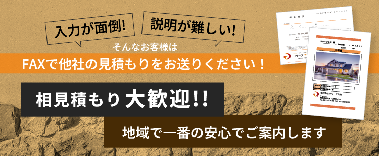 相見積もり大歓迎