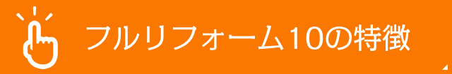 フルリフォーム10の特徴
