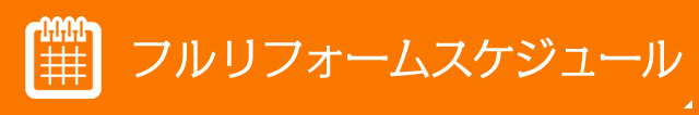 フルリフォームスケジュール