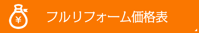 フルリフォーム価格表
