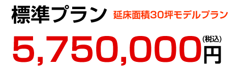 標準プラン