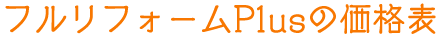 新築Plusの価格表