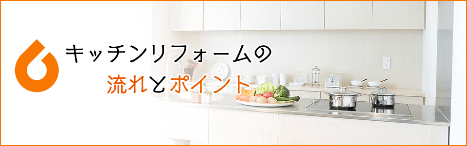 キッチンリフォームの流れとポイント