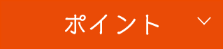 ポイント