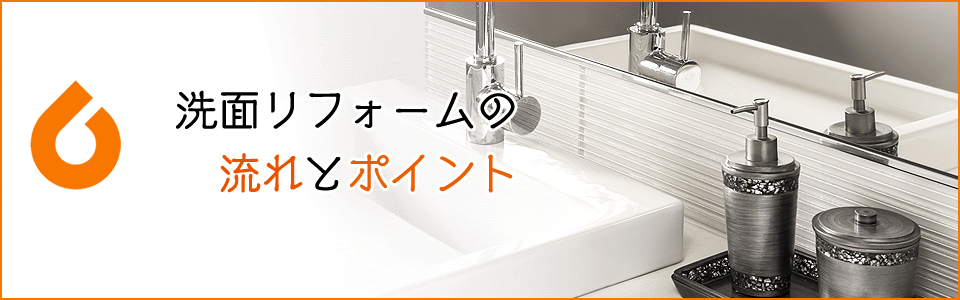洗面リフォームの流れとポイント