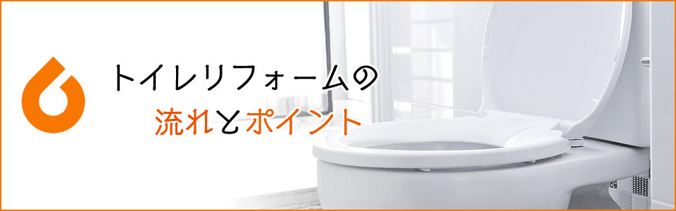 トイレリフォームの流れとポイント