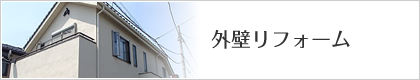 外壁リフォーム
