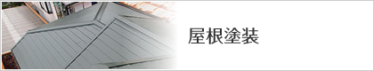 屋根塗装