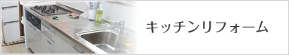 キッチンリフォーム