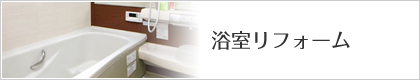 浴室リフォーム