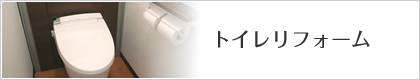 トイレリフォーム