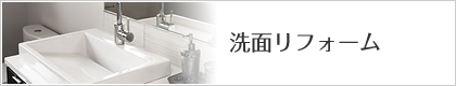 洗面リフォーム