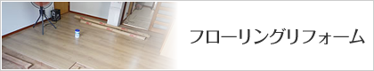 フローリングリフォーム
