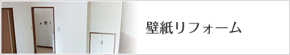 壁紙リフォーム