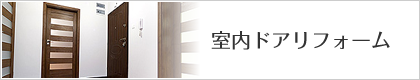 室内ドアリフォーム