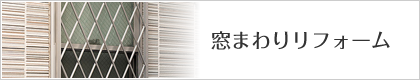 窓まわりリフォーム