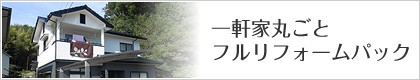 一軒家丸ごとリフォームパック